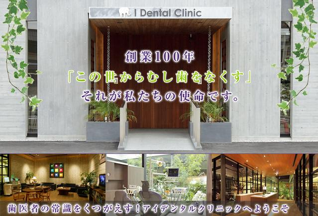 I Dental Clinic (アイ　デンタル　クリニック）